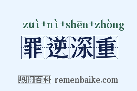 罪逆深重是什么意思的图片